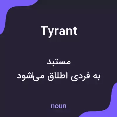معنی tyrant به فارسی معنی tyrant به فارسی