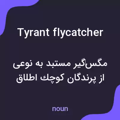 معنی tyrant flycatcher به فارسی معنی tyrant flycatcher به فارسی