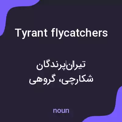 معنی tyrant flycatchers به فارسی معنی tyrant flycatchers به فارسی