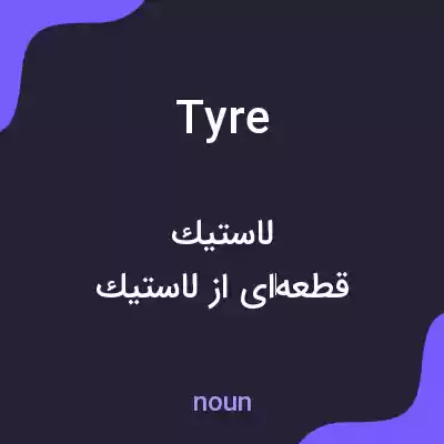 معنی tyre به فارسی معنی tyre به فارسی