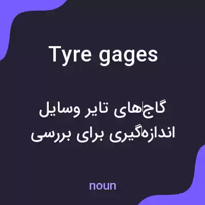 معنی tyre gages به فارسی معنی tyre gages به فارسی