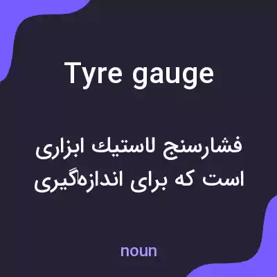 معنی tyre gauge به فارسی معنی tyre gauge به فارسی