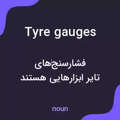 معنی tyre gauges به فارسی معنی tyre gauges به فارسی