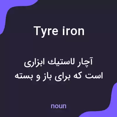 معنی tyre iron به فارسی معنی tyre iron به فارسی