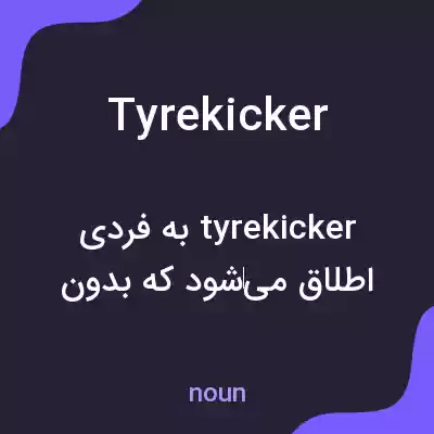 معنی tyre kicker به فارسی معنی tyre kicker به فارسی