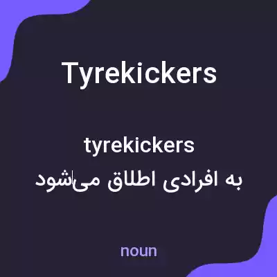 معنی tyrekickers به فارسی معنی tyrekickers به فارسی
