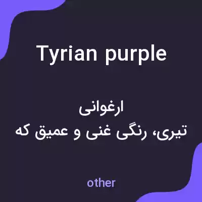 معنی tyrian purple به فارسی معنی tyrian purple به فارسی