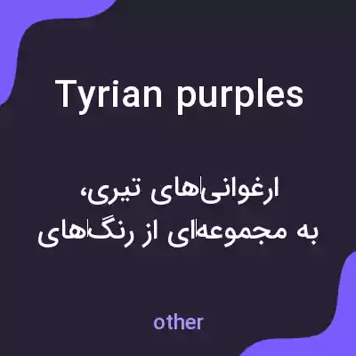 معنی tyrian purples به فارسی معنی tyrian purples به فارسی