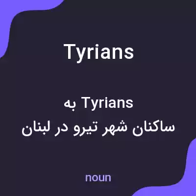 معنی tyrians به فارسی معنی tyrians به فارسی