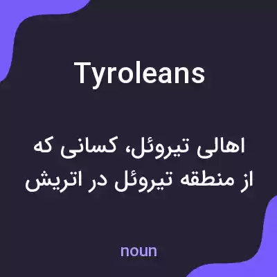 معنی tyroleans به فارسی معنی tyroleans به فارسی