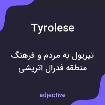 معنی tyrolese به فارسی معنی tyrolese به فارسی