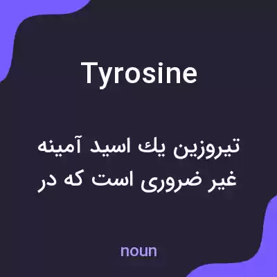 معنی tyrosine به فارسی معنی tyrosine به فارسی