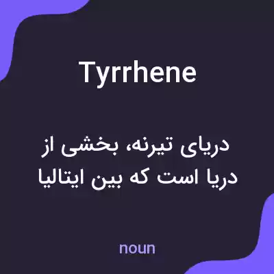 معنی tyrrhene به فارسی معنی tyrrhene به فارسی