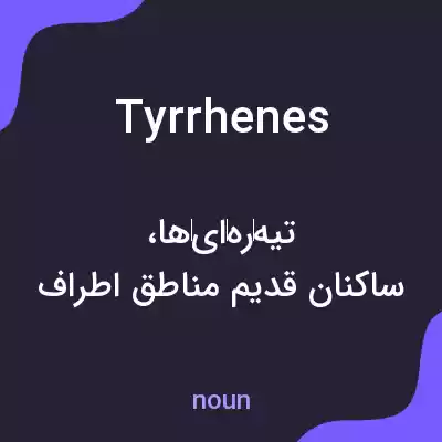 معنی tyrrhenes به فارسی معنی tyrrhenes به فارسی