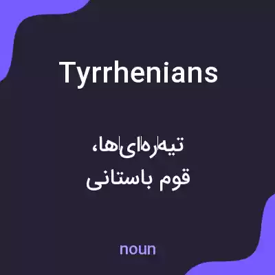 معنی tyrrhenians به فارسی معنی tyrrhenians به فارسی