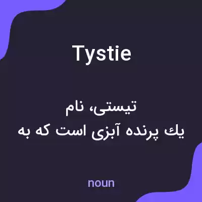 معنی tystie به فارسی معنی tystie به فارسی