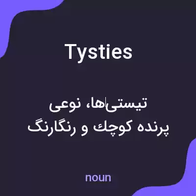 معنی tysties به فارسی معنی tysties به فارسی