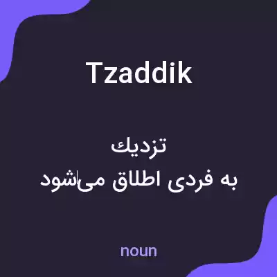معنی tzaddik به فارسی معنی tzaddik به فارسی