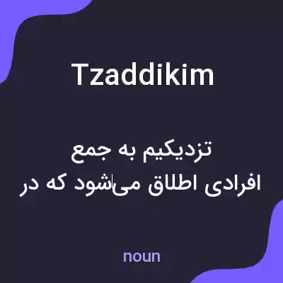 معنی tzaddikim به فارسی معنی tzaddikim به فارسی