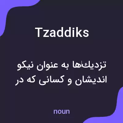 معنی tzaddiks به فارسی معنی tzaddiks به فارسی
