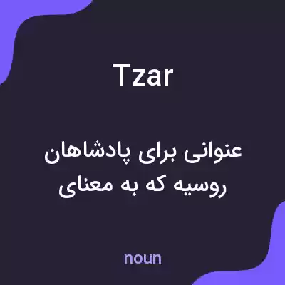 معنی tzar به فارسی معنی tzar به فارسی