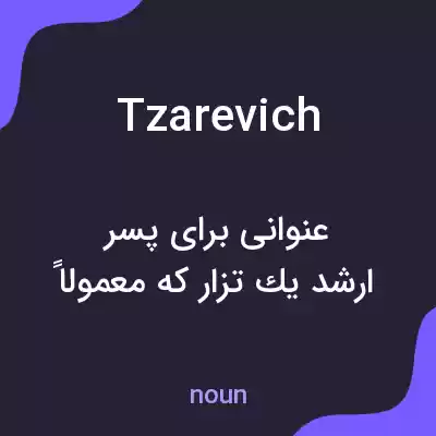 معنی tzarevich به فارسی معنی tzarevich به فارسی