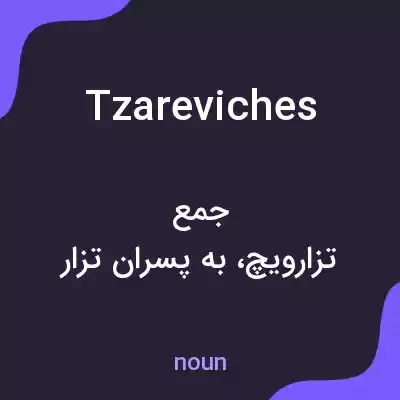 معنی tzareviches به فارسی