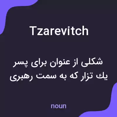 معنی tzarevitch به فارسی معنی tzarevitch به فارسی