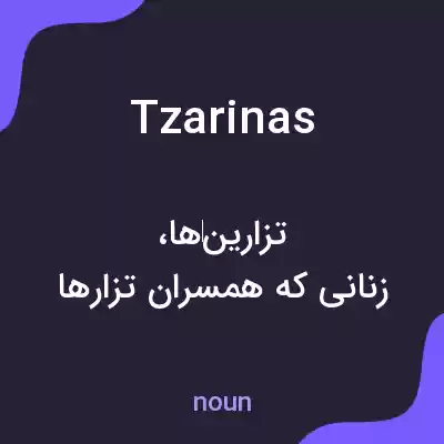 معنی tzarinas به فارسی معنی tzarinas به فارسی