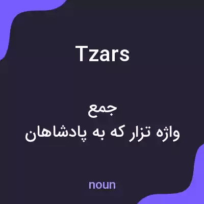 معنی tzars به فارسی معنی tzars به فارسی