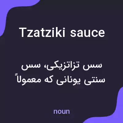 معنی tzatziki sauce به فارسی معنی tzatziki sauce به فارسی