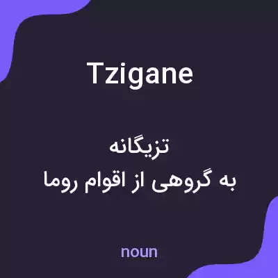 معنی tzigane به فارسی معنی tzigane به فارسی