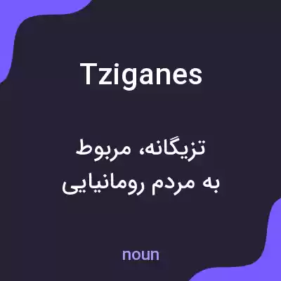 معنی tziganes به فارسی معنی tziganes به فارسی