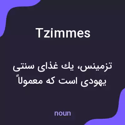 معنی tzimmes به فارسی معنی tzimmes به فارسی