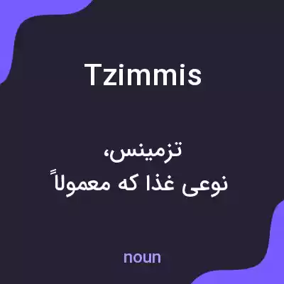 معنی tzimmis به فارسی معنی tzimmis به فارسی