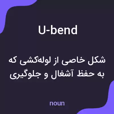 معنی u-bend به فارسی معنی u-bend به فارسی