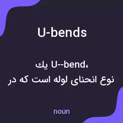 معنی u-bends به فارسی معنی u-bends به فارسی