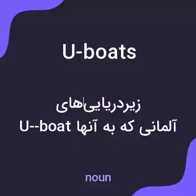 معنی u-boats به فارسی معنی u-boats به فارسی