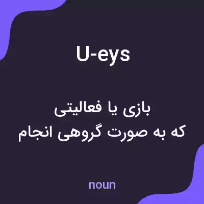 معنی u-eys به فارسی معنی u-eys به فارسی