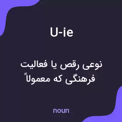 معنی u-ie به فارسی معنی u-ie به فارسی