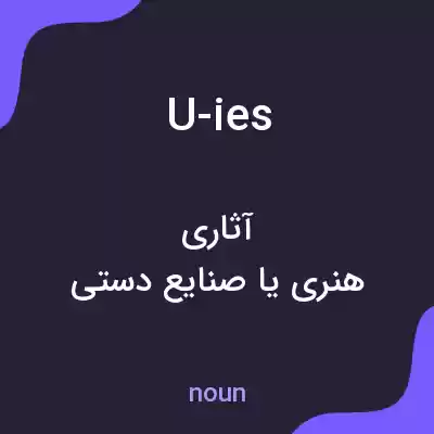 معنی u-ies به فارسی معنی u-ies به فارسی