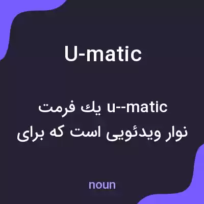 معنی u-matic به فارسی
