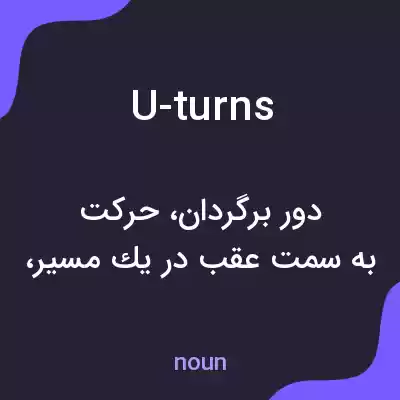 معنی u-turns به فارسی معنی u-turns به فارسی