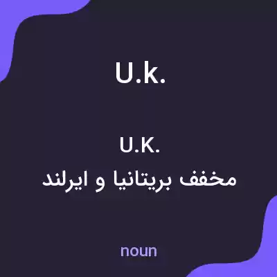 معنی u.k. به فارسی معنی u.k. به فارسی