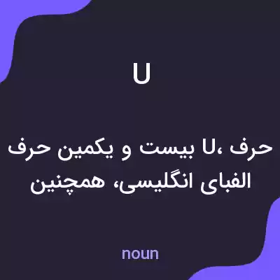 معنی u به فارسی معنی u به فارسی