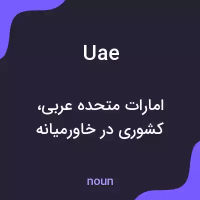 معنی uae به فارسی معنی uae به فارسی