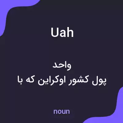 معنی uah به فارسی معنی uah به فارسی