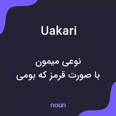 معنی uakari به فارسی