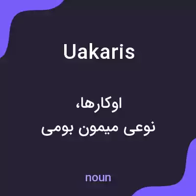 معنی uakaris به فارسی معنی uakaris به فارسی