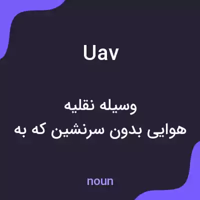 معنی uav به فارسی معنی uav به فارسی